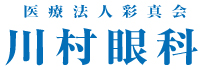 川村眼科