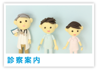 診察案内